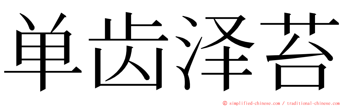 单齿泽苔 ming font
