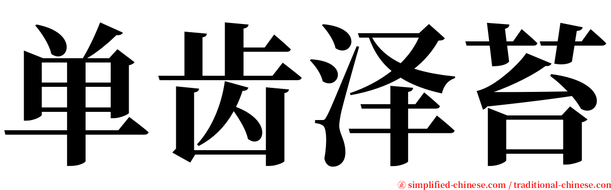 单齿泽苔 serif font