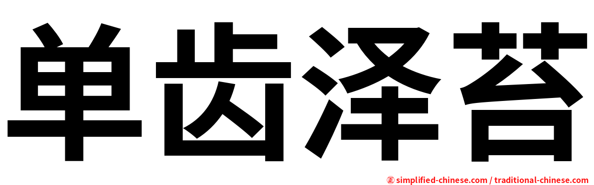 单齿泽苔