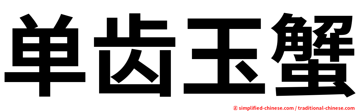 单齿玉蟹
