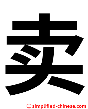 卖