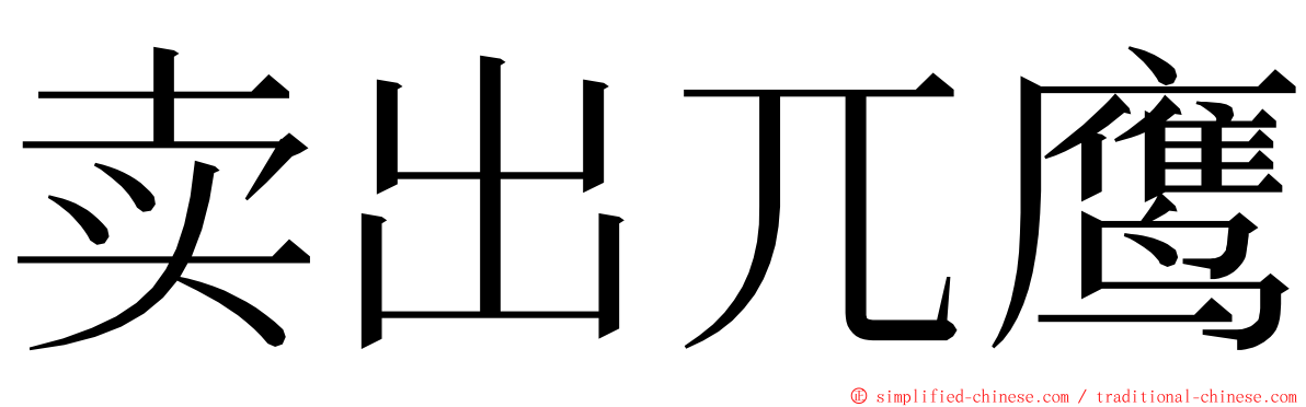 卖出兀鹰 ming font