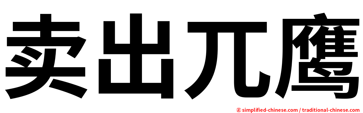 卖出兀鹰