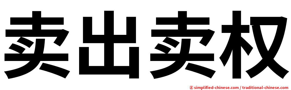 卖出卖权