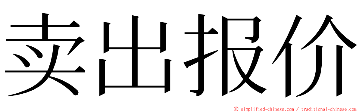 卖出报价 ming font