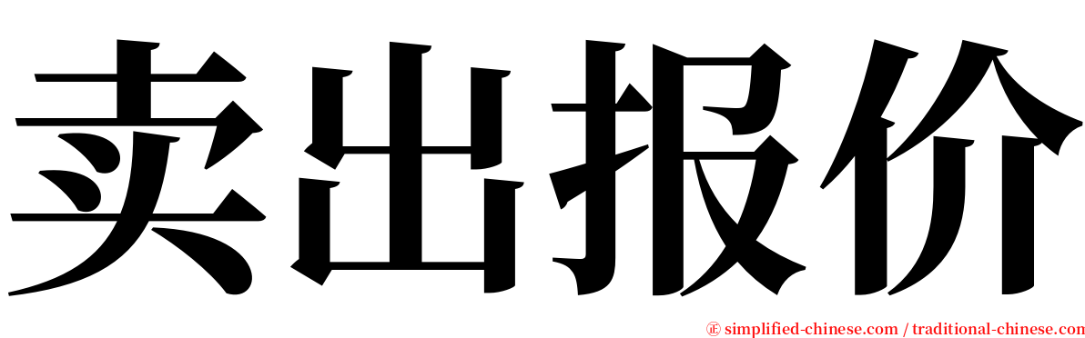 卖出报价 serif font