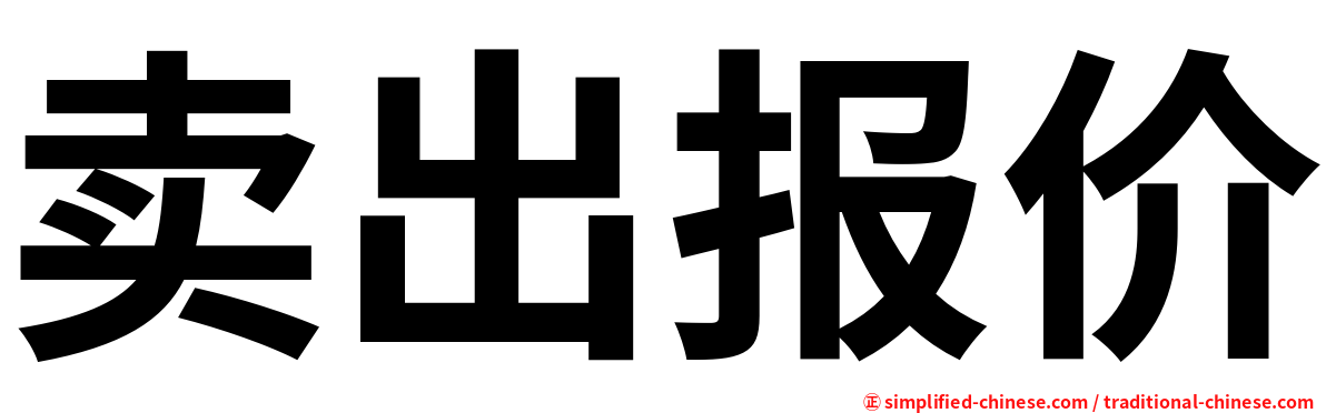 卖出报价