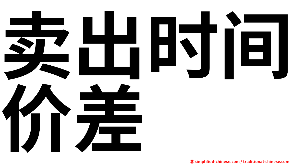 卖出时间价差