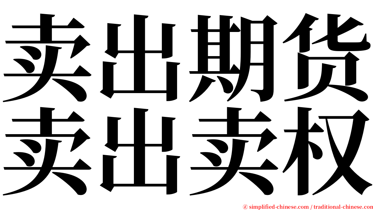 卖出期货卖出卖权 serif font