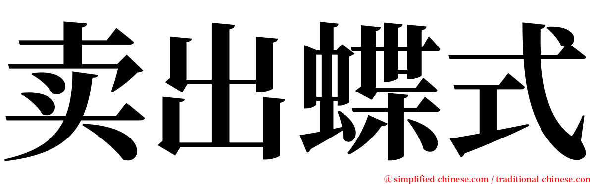 卖出蝶式 serif font