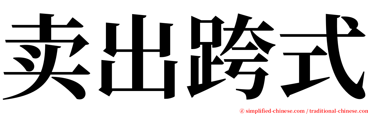 卖出跨式 serif font