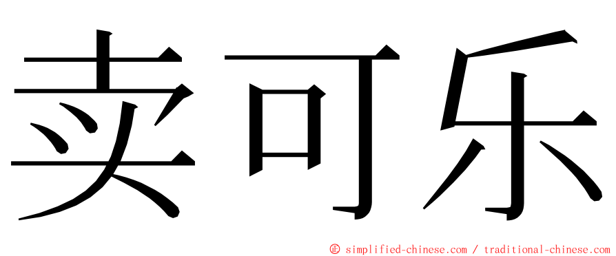 卖可乐 ming font