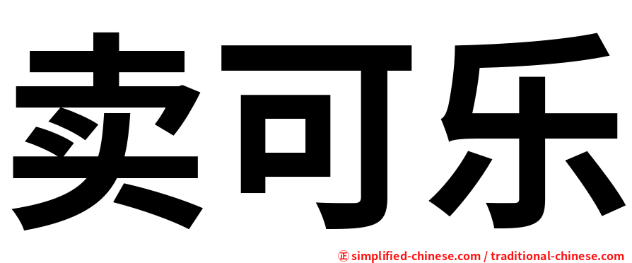 卖可乐