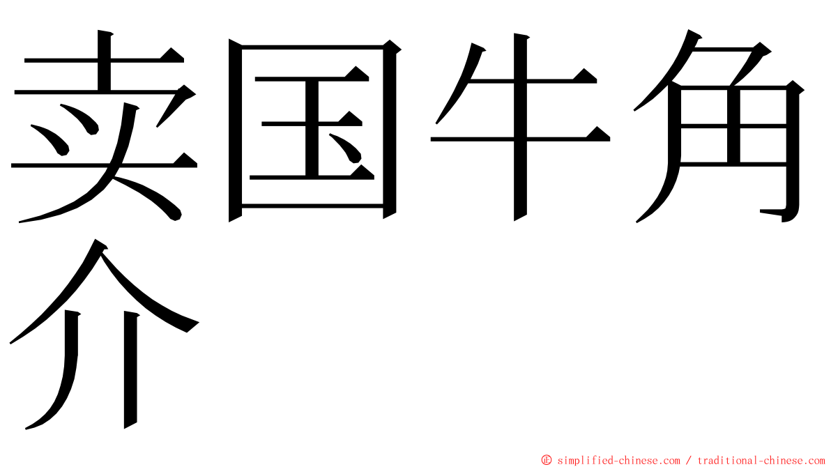 卖国牛角介 ming font