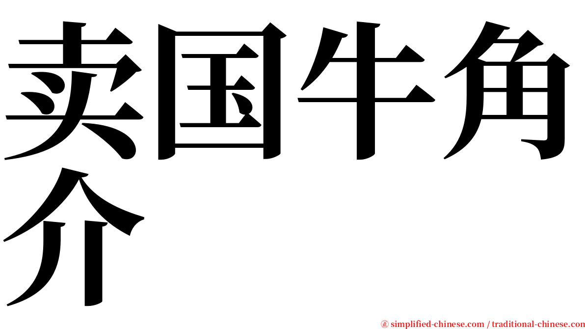 卖国牛角介 serif font
