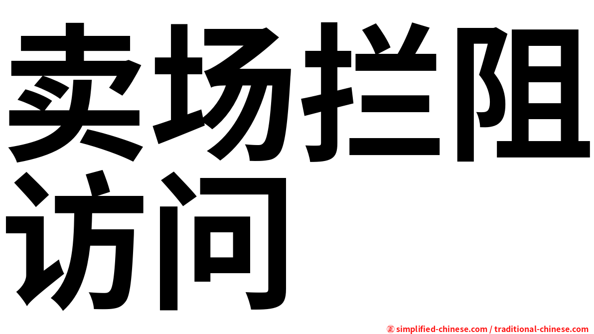 卖场拦阻访问
