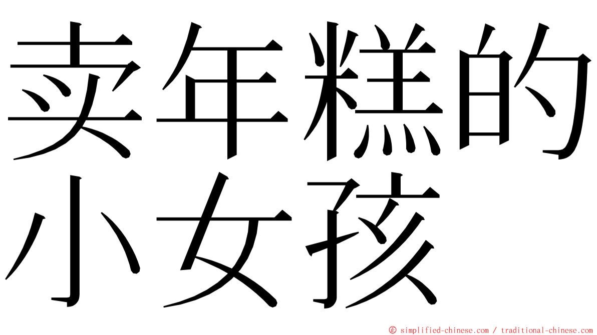 卖年糕的小女孩 ming font