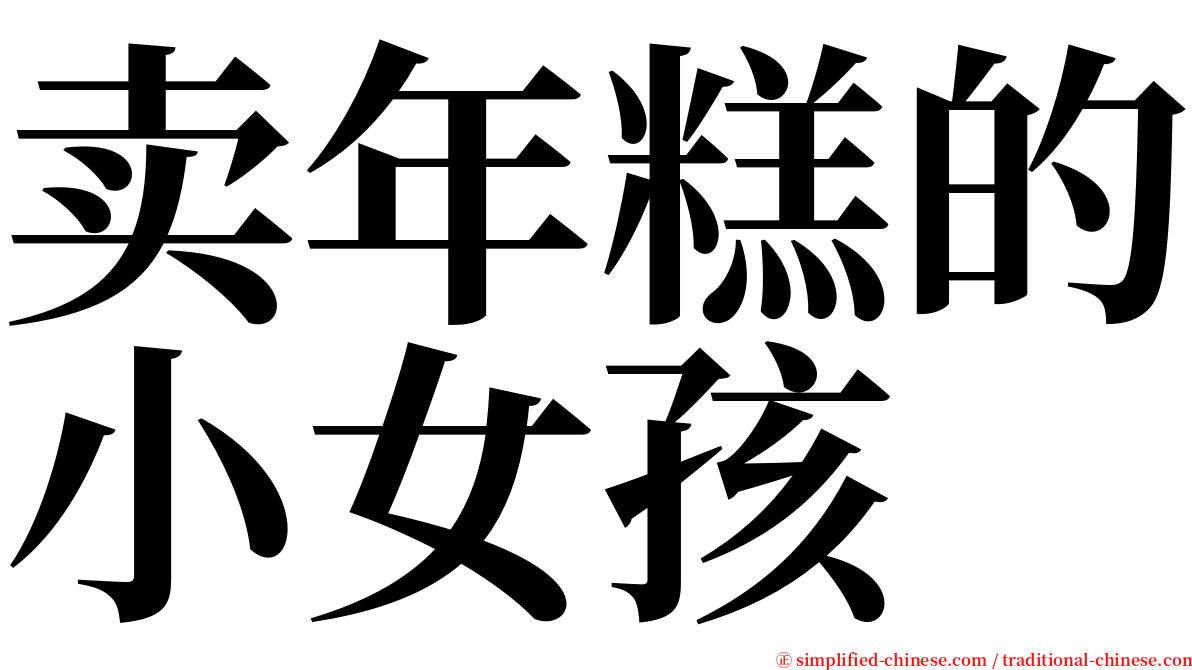 卖年糕的小女孩 serif font