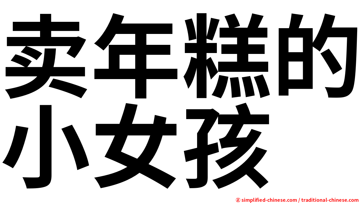 卖年糕的小女孩
