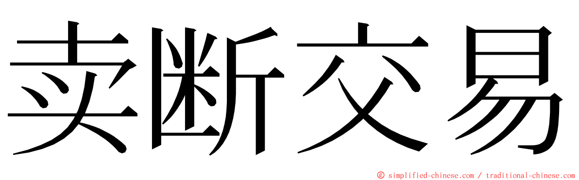 卖断交易 ming font