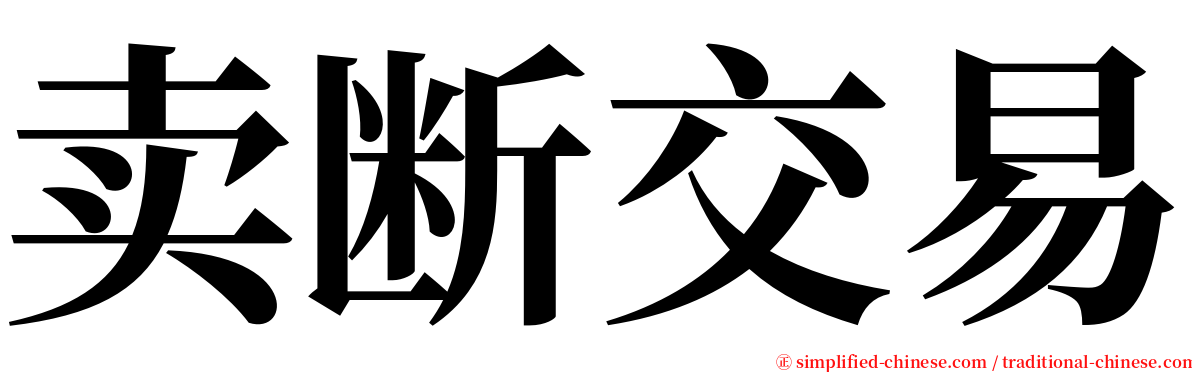 卖断交易 serif font