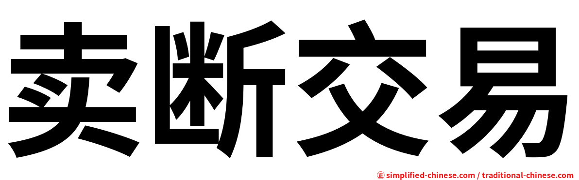 卖断交易