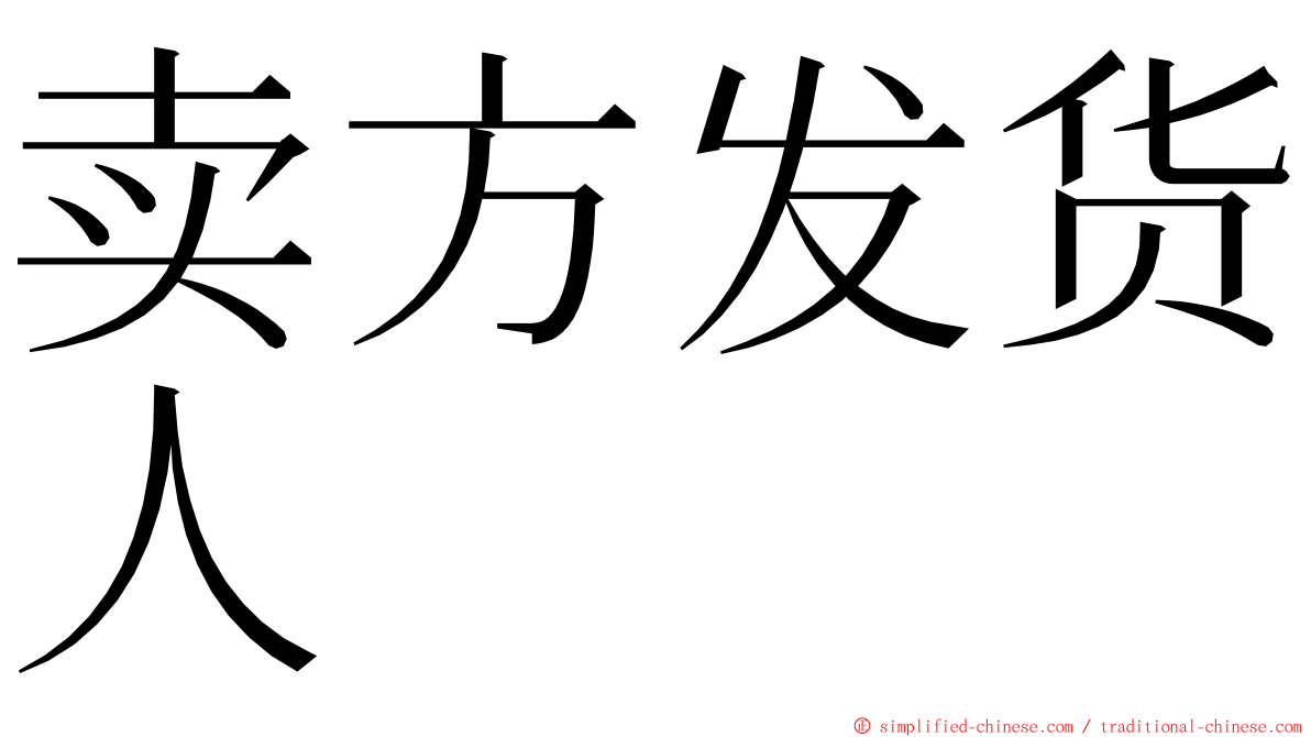 卖方发货人 ming font