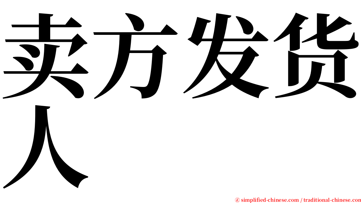 卖方发货人 serif font