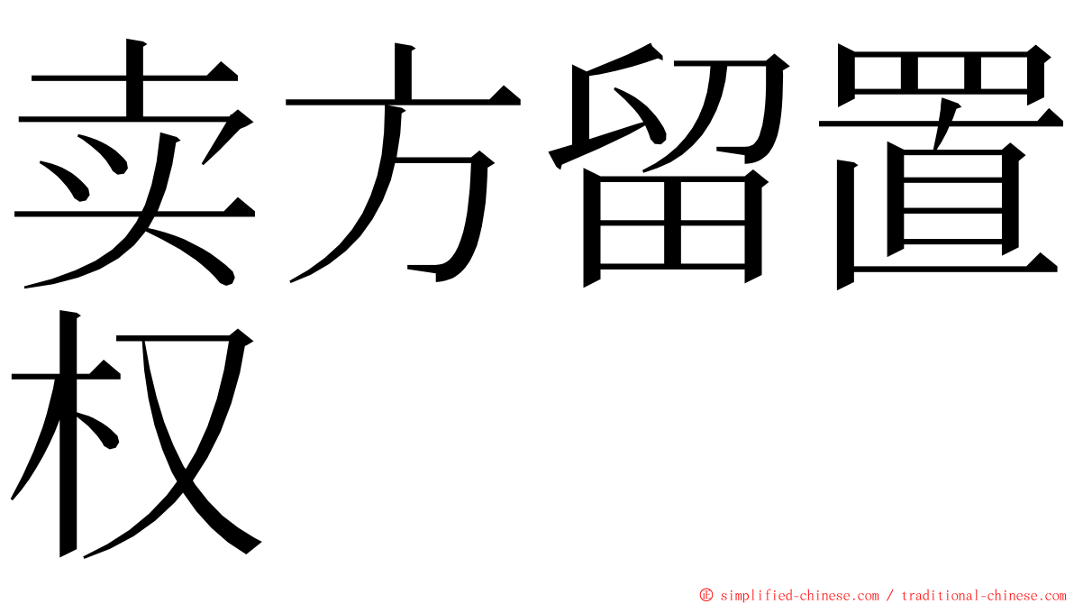 卖方留置权 ming font