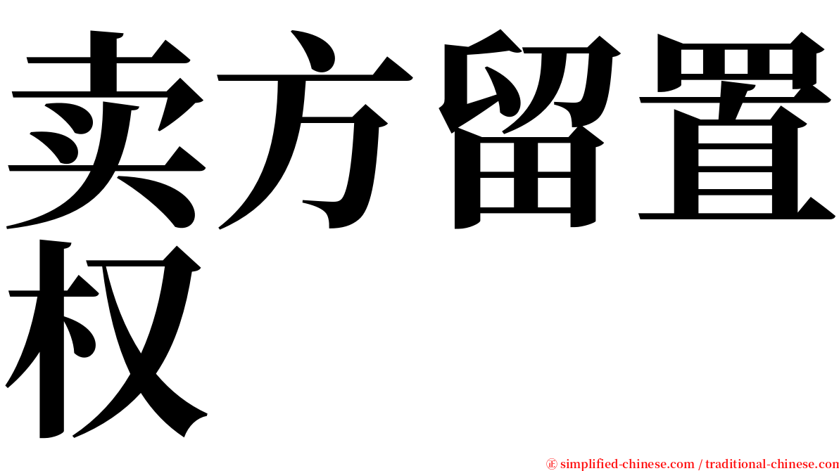 卖方留置权 serif font