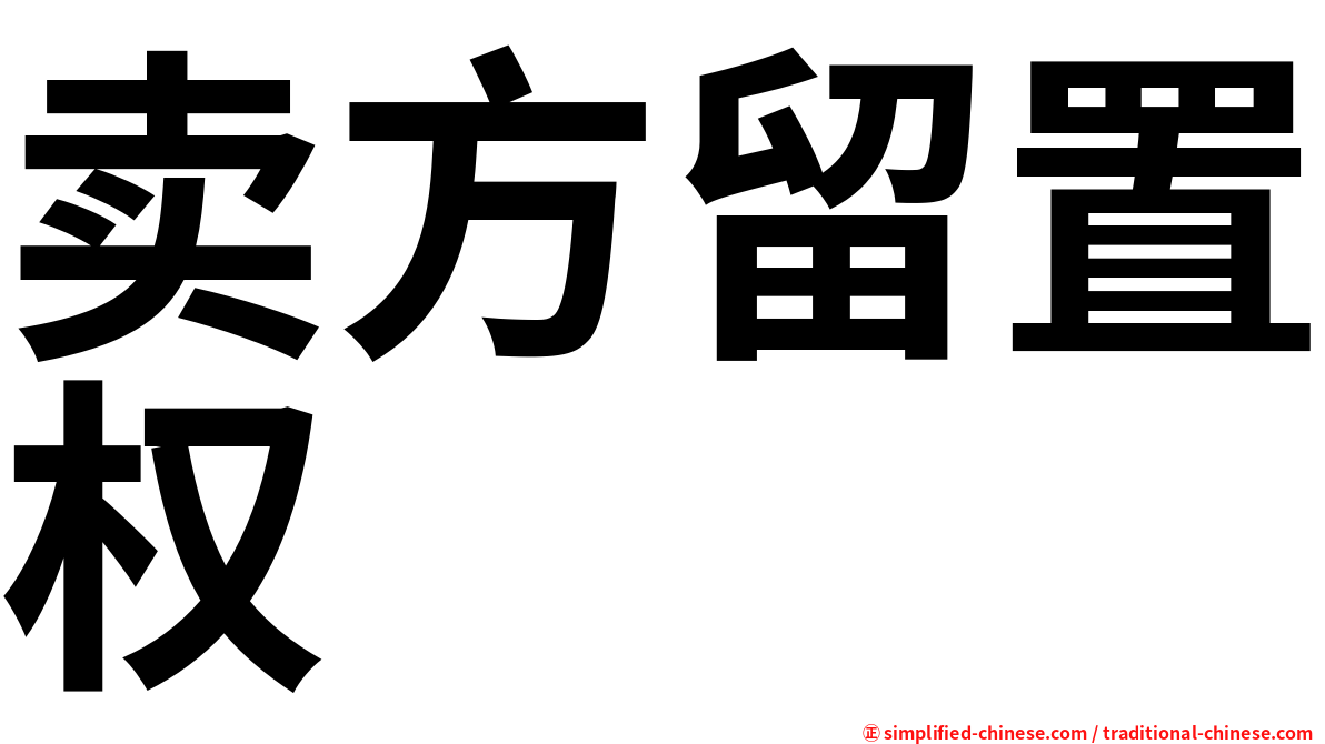 卖方留置权