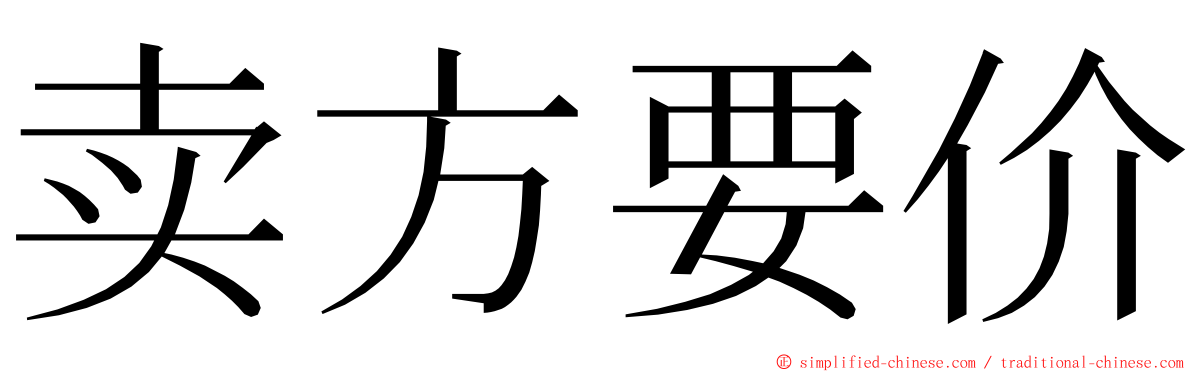 卖方要价 ming font