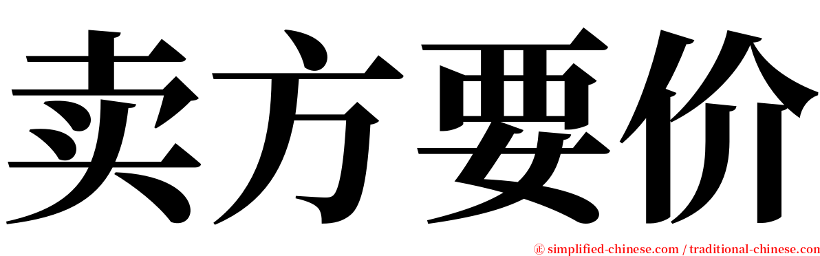 卖方要价 serif font