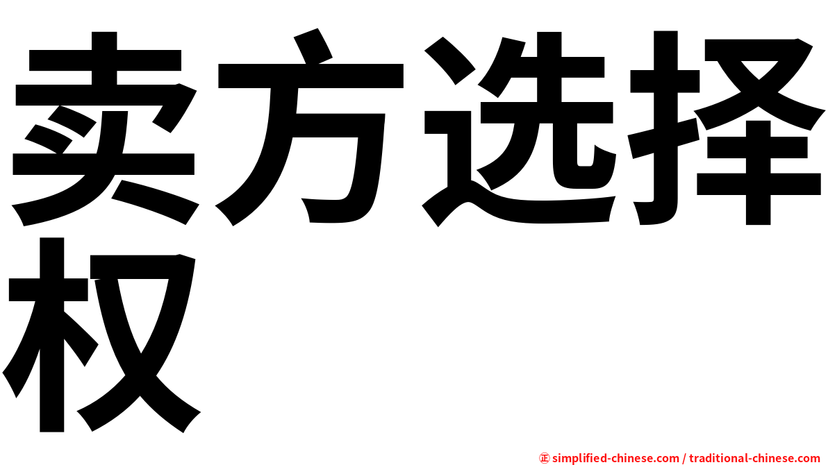 卖方选择权