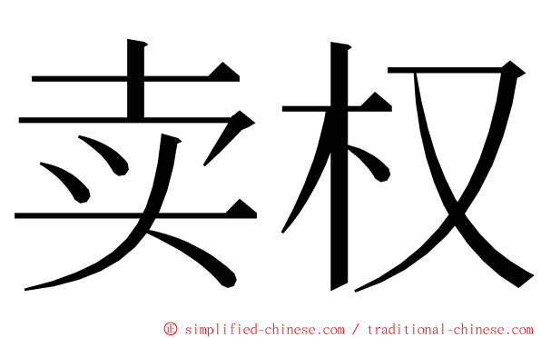 卖权 ming font