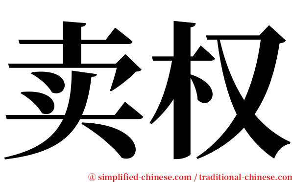 卖权 serif font