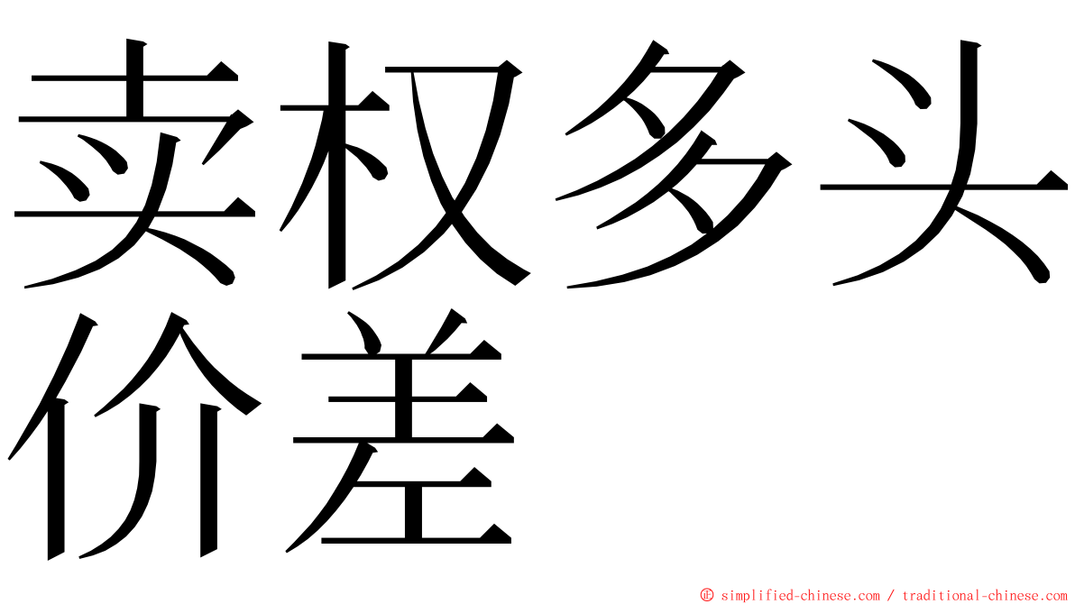 卖权多头价差 ming font