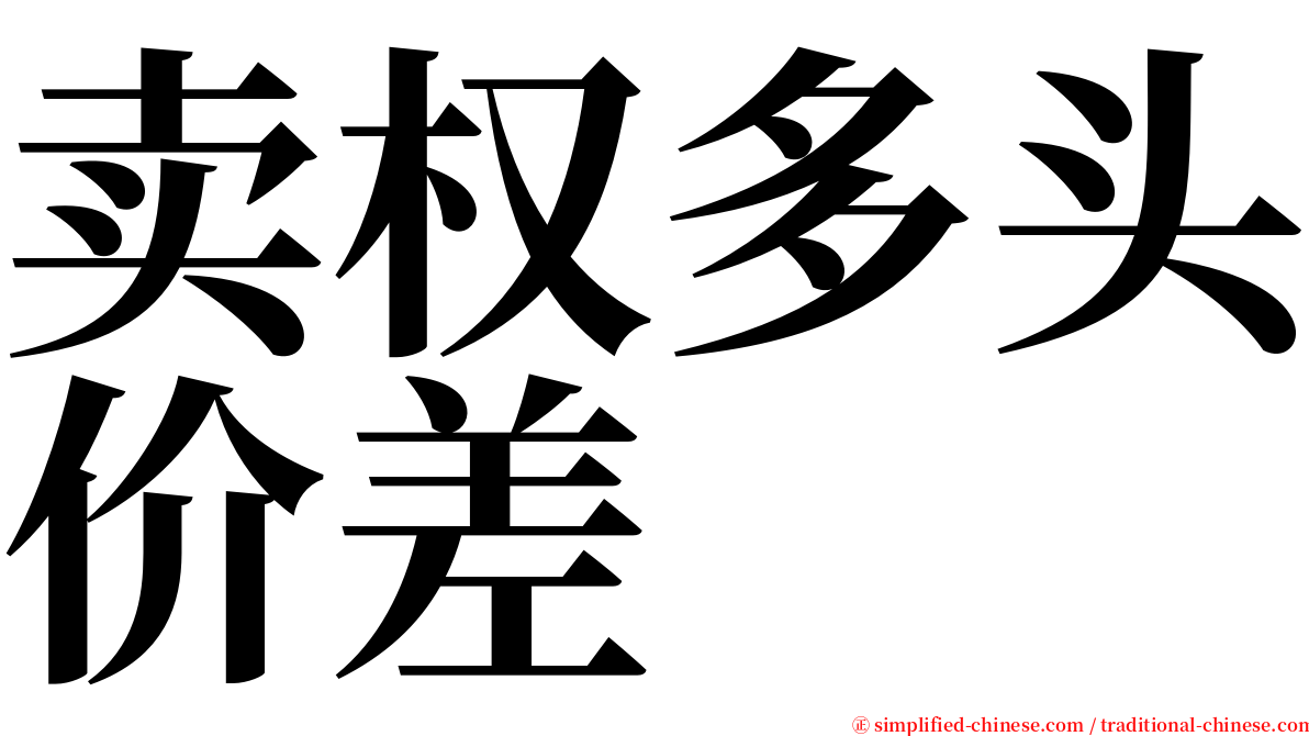 卖权多头价差 serif font