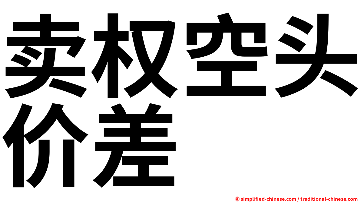 卖权空头价差