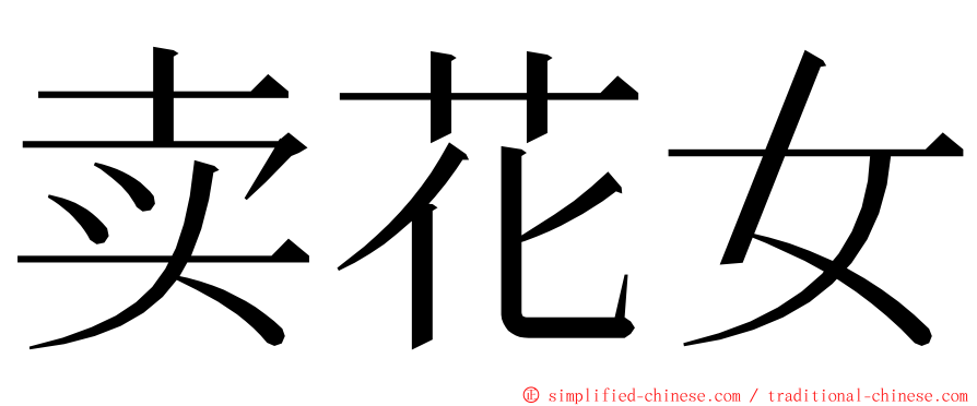 卖花女 ming font