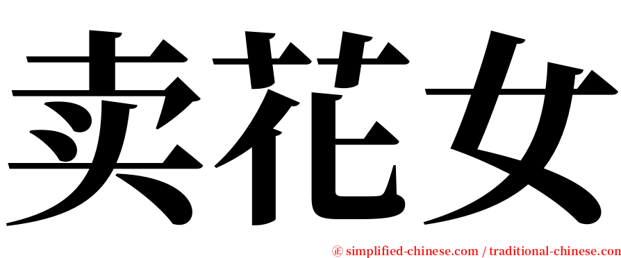 卖花女 serif font