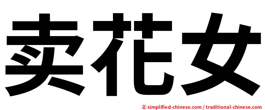卖花女