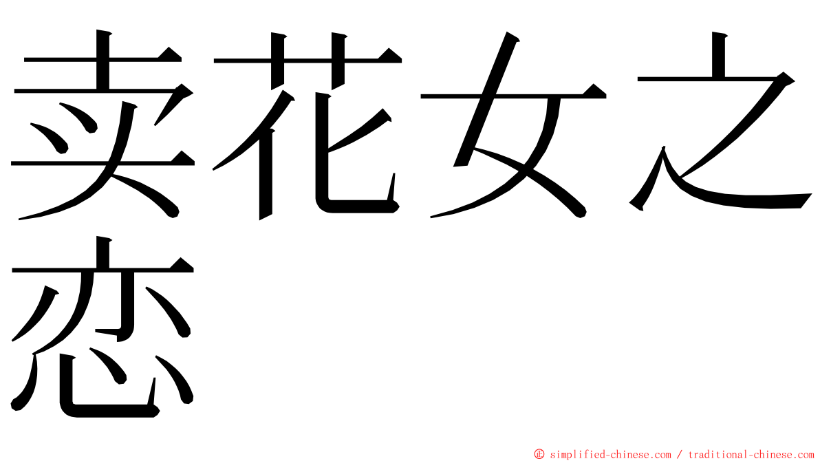 卖花女之恋 ming font