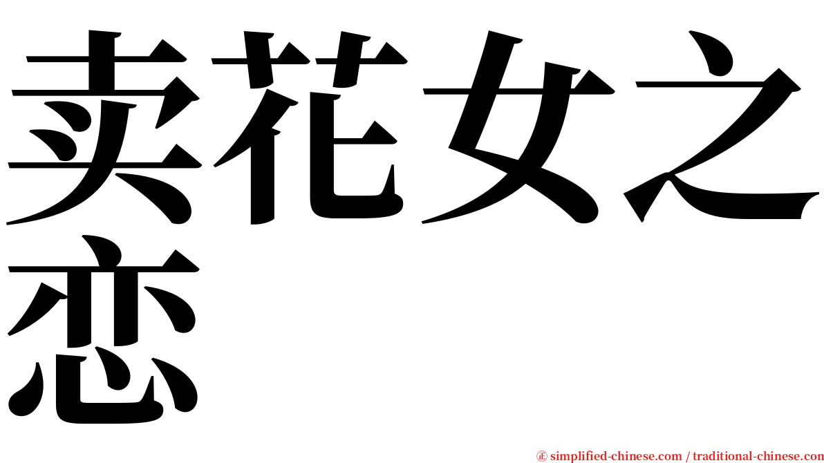 卖花女之恋 serif font