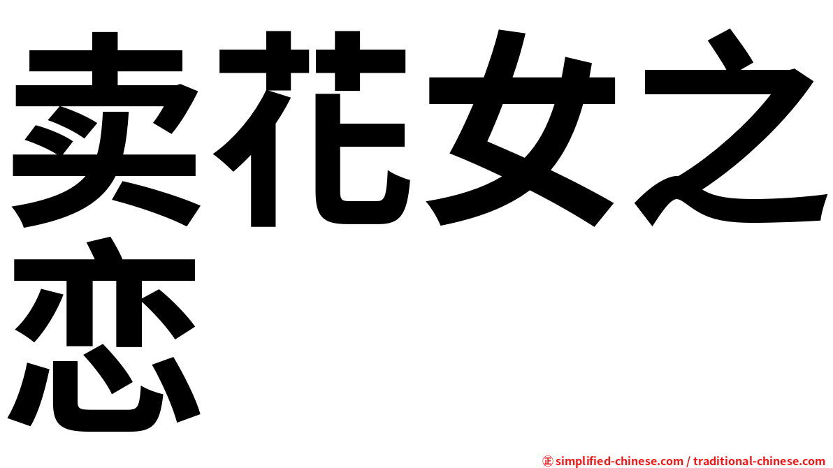 卖花女之恋