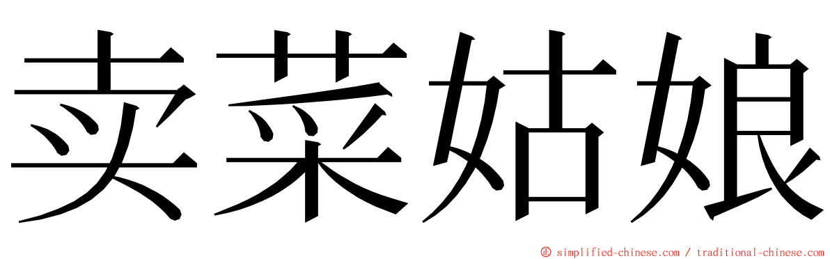 卖菜姑娘 ming font