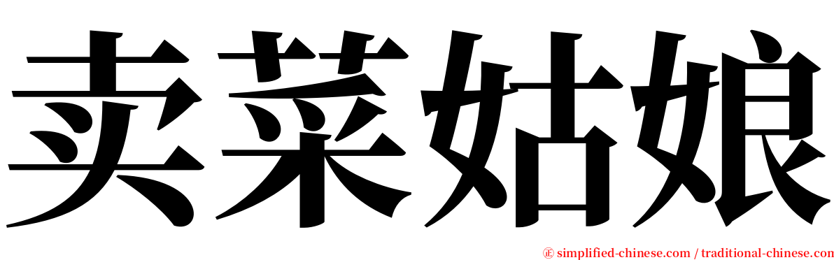 卖菜姑娘 serif font