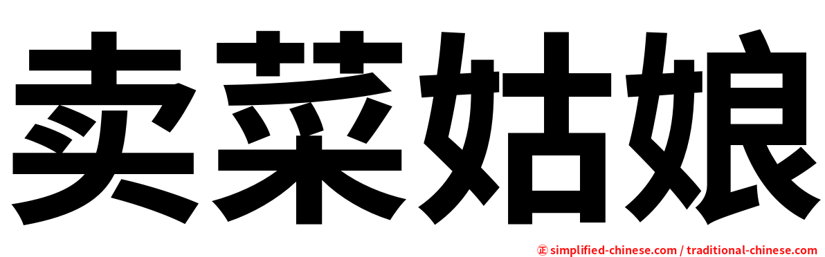 卖菜姑娘