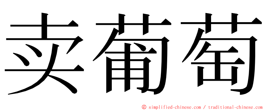 卖葡萄 ming font