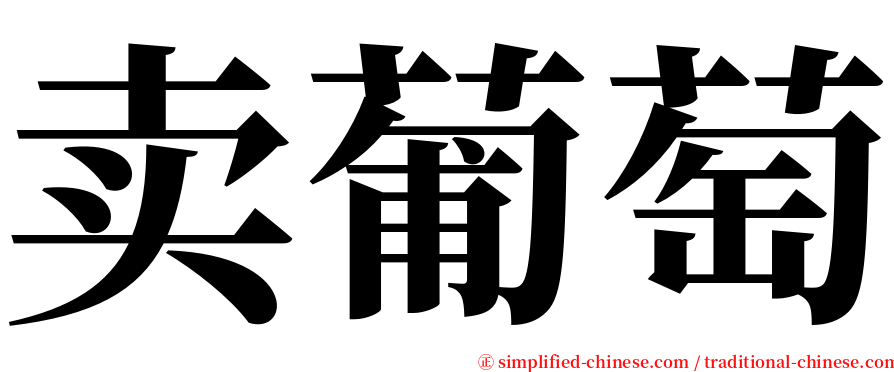 卖葡萄 serif font